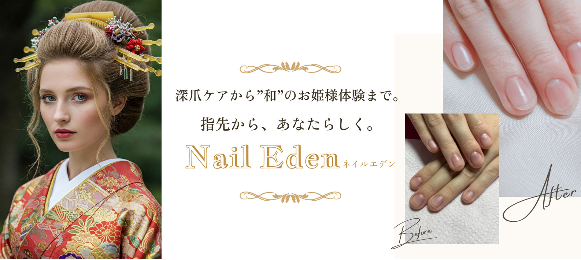 指先から、あなたらしく。