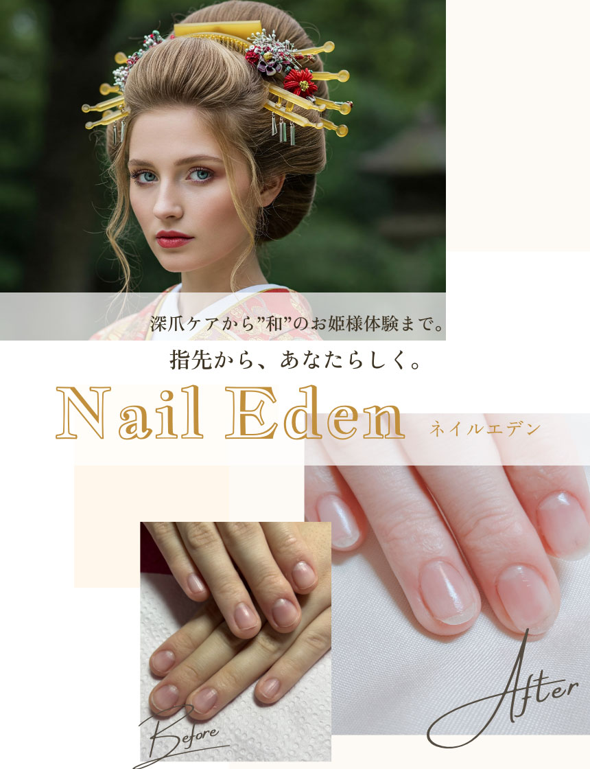 指先から、あなたらしく。